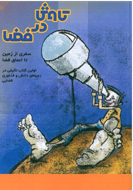 کاوش در فضا - معرفی کتاب دبیرستان سلام سلیمه